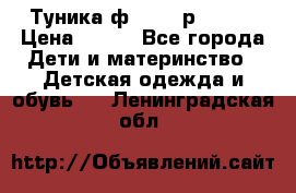 Туника ф.Qvele р.86-92 › Цена ­ 750 - Все города Дети и материнство » Детская одежда и обувь   . Ленинградская обл.